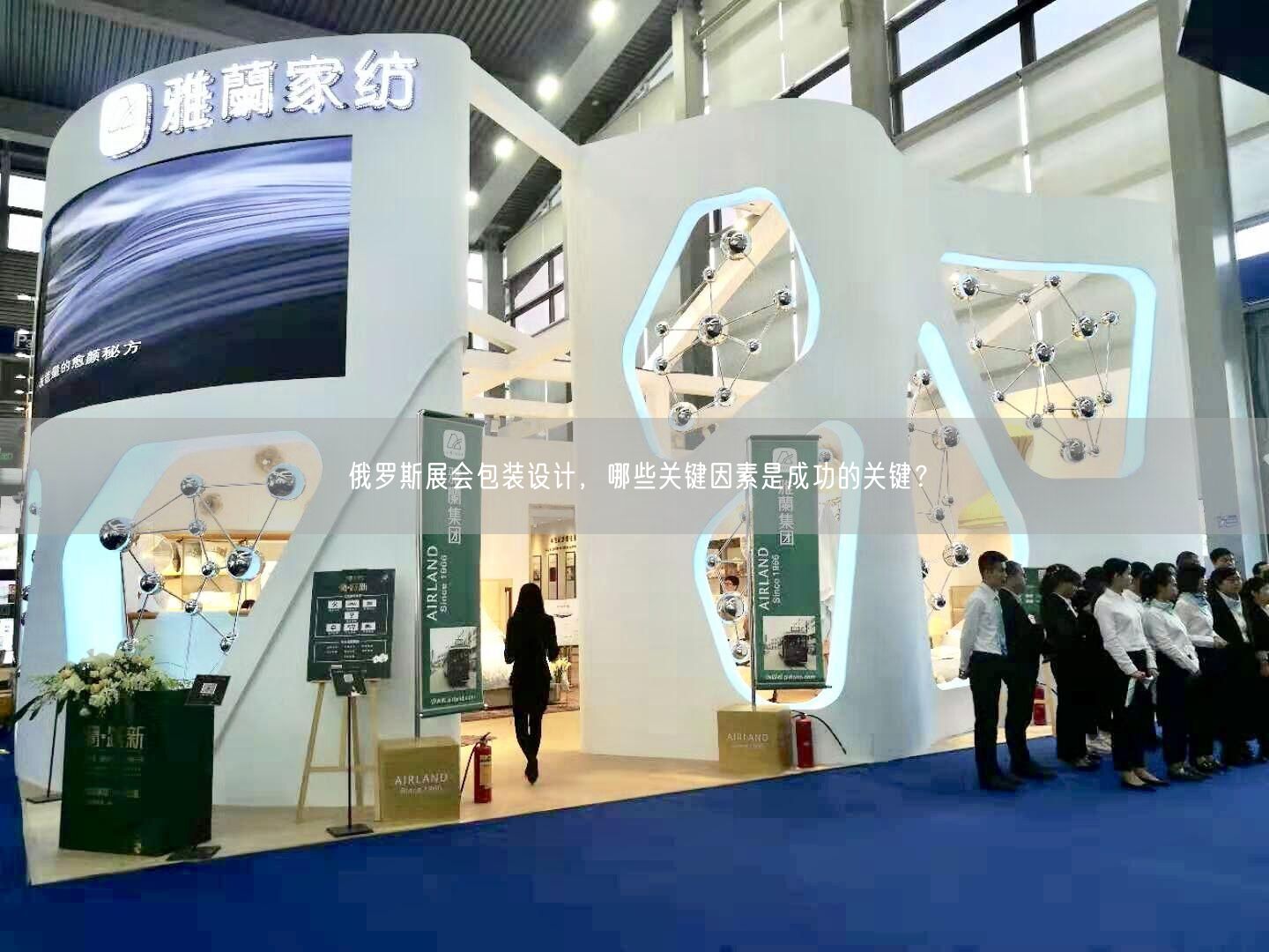 俄羅斯展會包裝設計，哪些關鍵因素是成功的關鍵？(圖1)