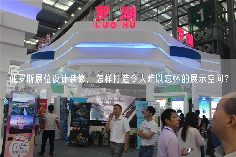 俄羅斯展位設(shè)計(jì)裝修，怎樣打造令人難以忘懷的展示空間？(圖1)