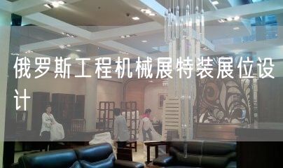 俄羅斯工程機械展特裝展位設(shè)計(圖1)