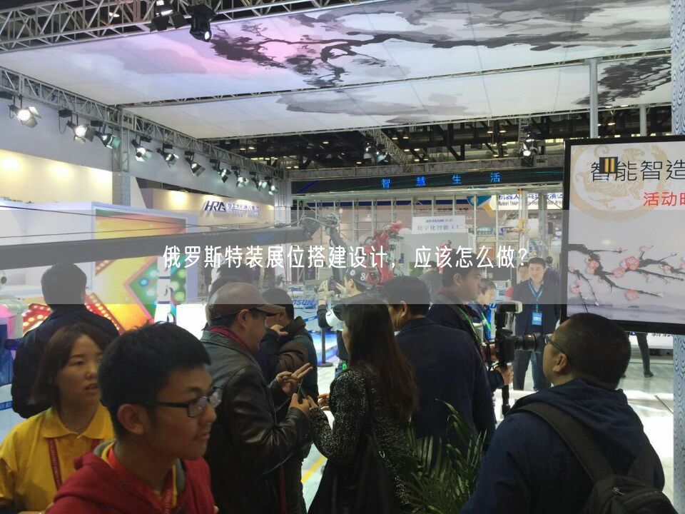 俄羅斯特裝展位搭建設(shè)計(jì)，應(yīng)該怎么做？(圖1)