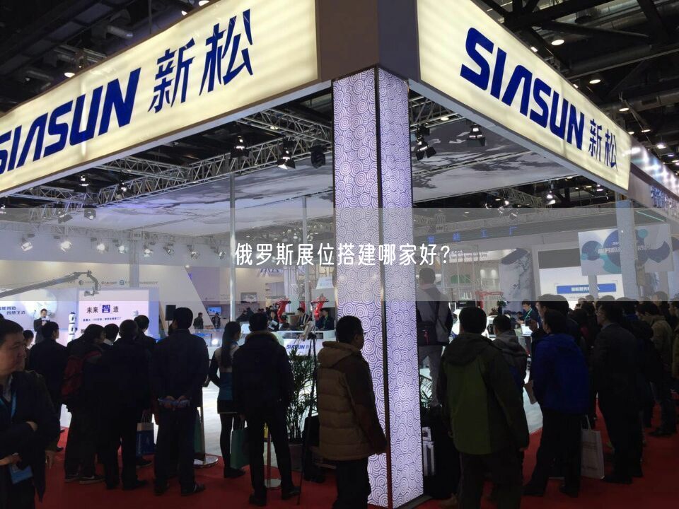 俄羅斯展位搭建哪家好？(圖1)