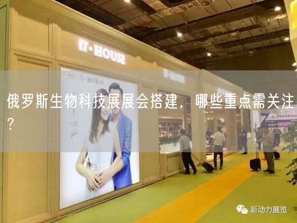 俄羅斯生物科技展展會搭建，哪些重點需關(guān)注？(圖1)
