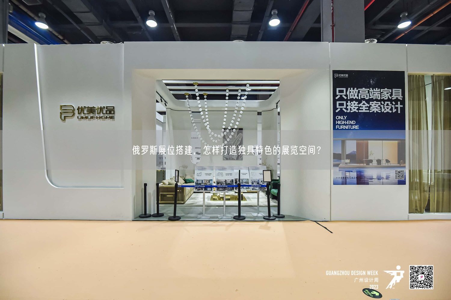 俄羅斯展位搭建，怎樣打造獨具特色的展覽空間？(圖1)