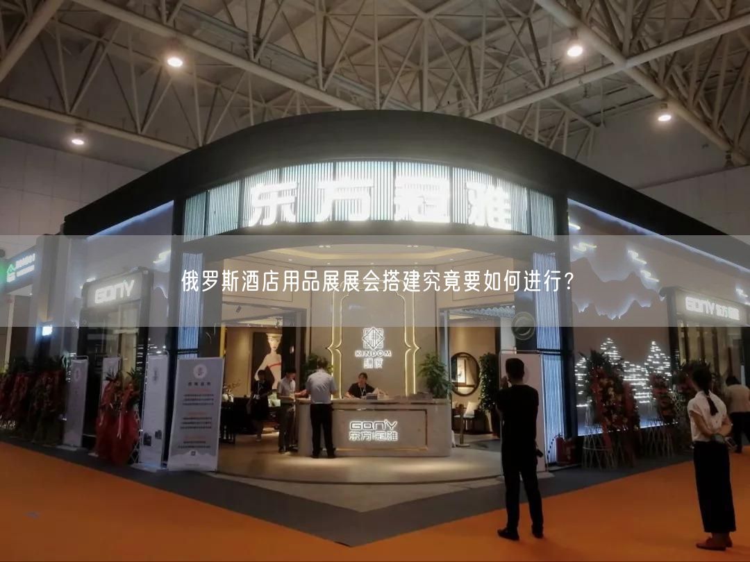 俄羅斯酒店用品展展會搭建究竟要如何進行？(圖1)