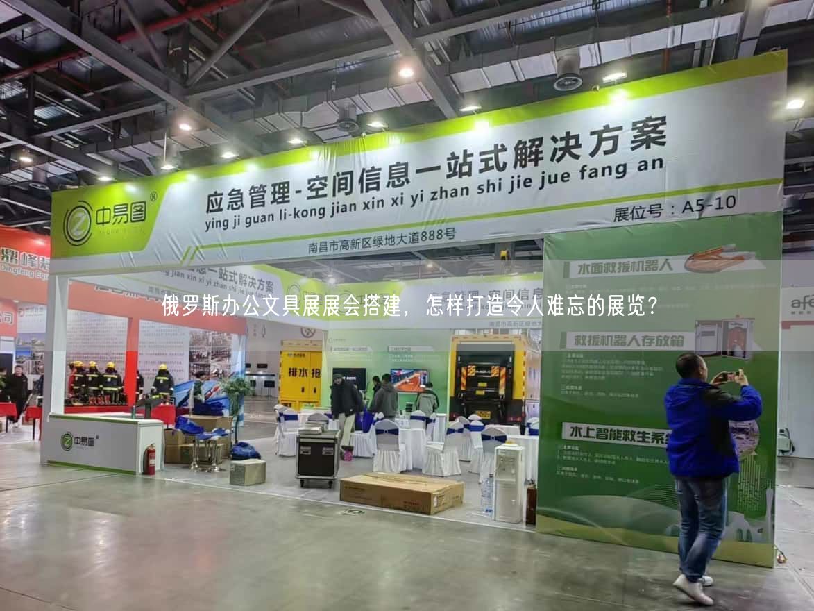 俄羅斯辦公文具展展會(huì)搭建，怎樣打造令人難忘的展覽？(圖1)