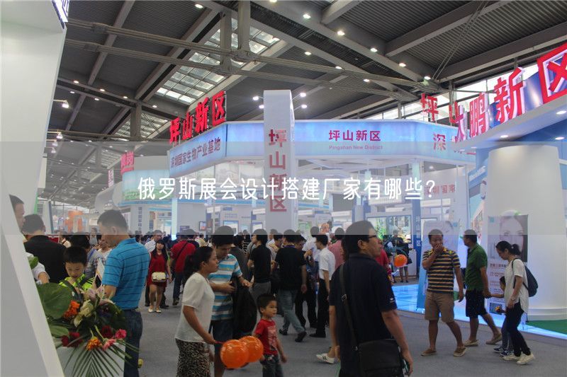 俄羅斯展會(huì)設(shè)計(jì)搭建廠家有哪些？(圖1)