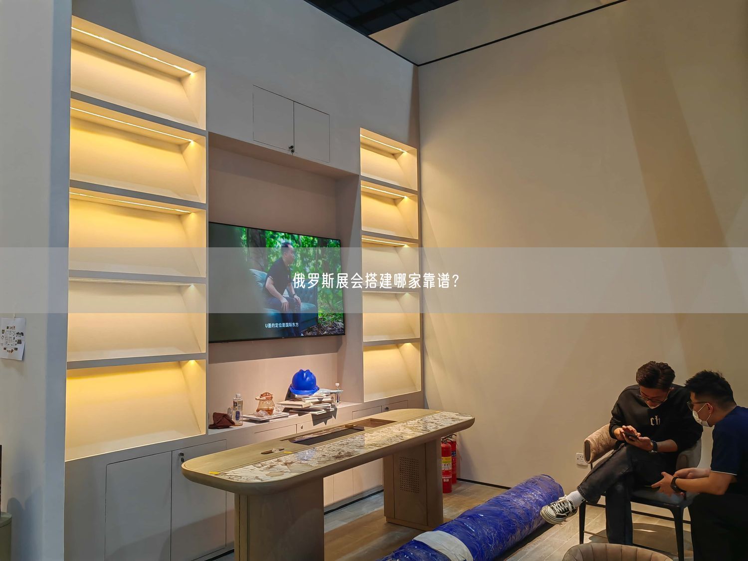 俄羅斯展會搭建哪家靠譜？(圖1)