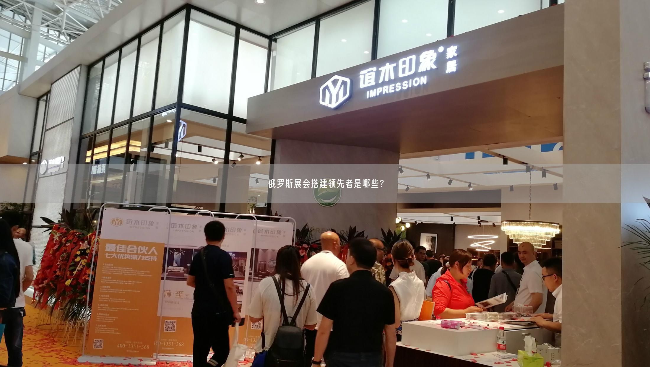 俄羅斯展會(huì)搭建領(lǐng)先者是哪些？(圖1)
