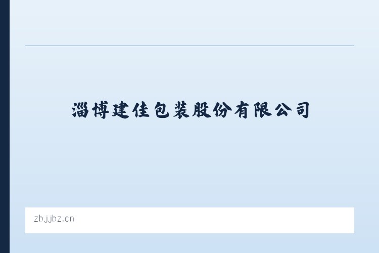 淄博建佳包装股份有限公司 列表图