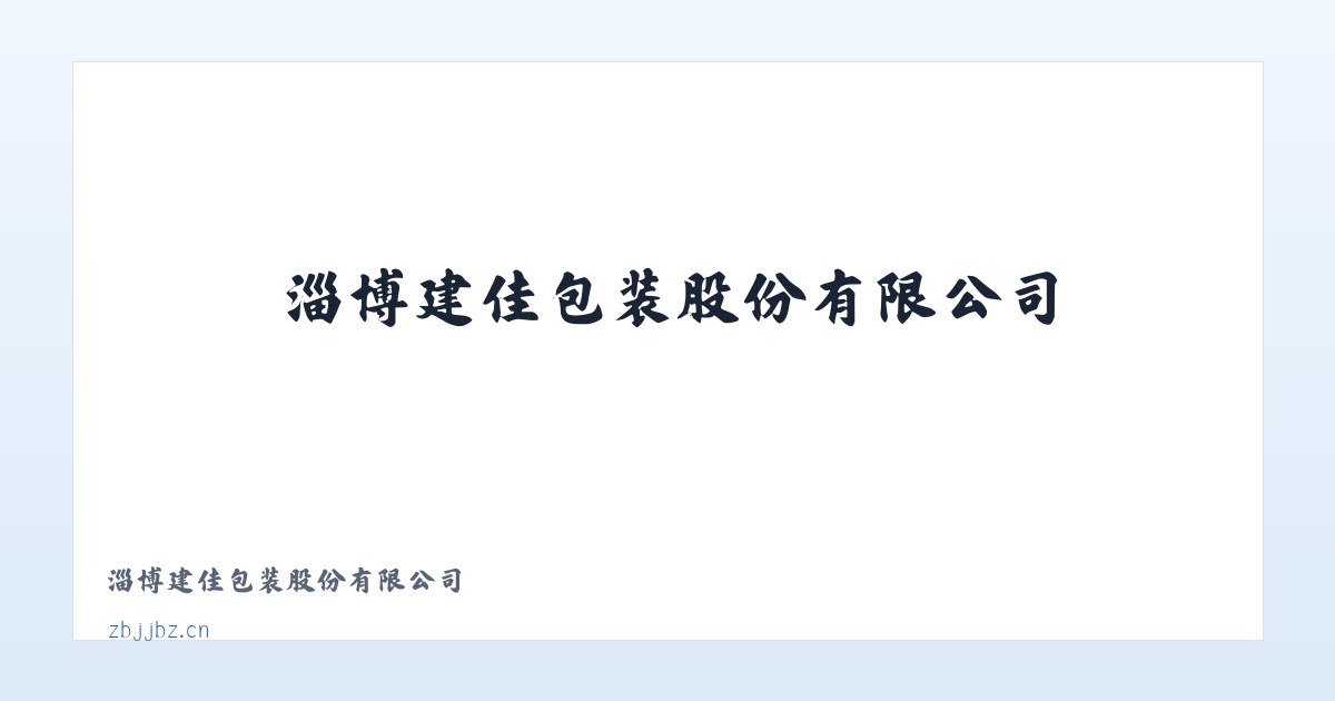 淄博建佳包装股份有限公司 主图
