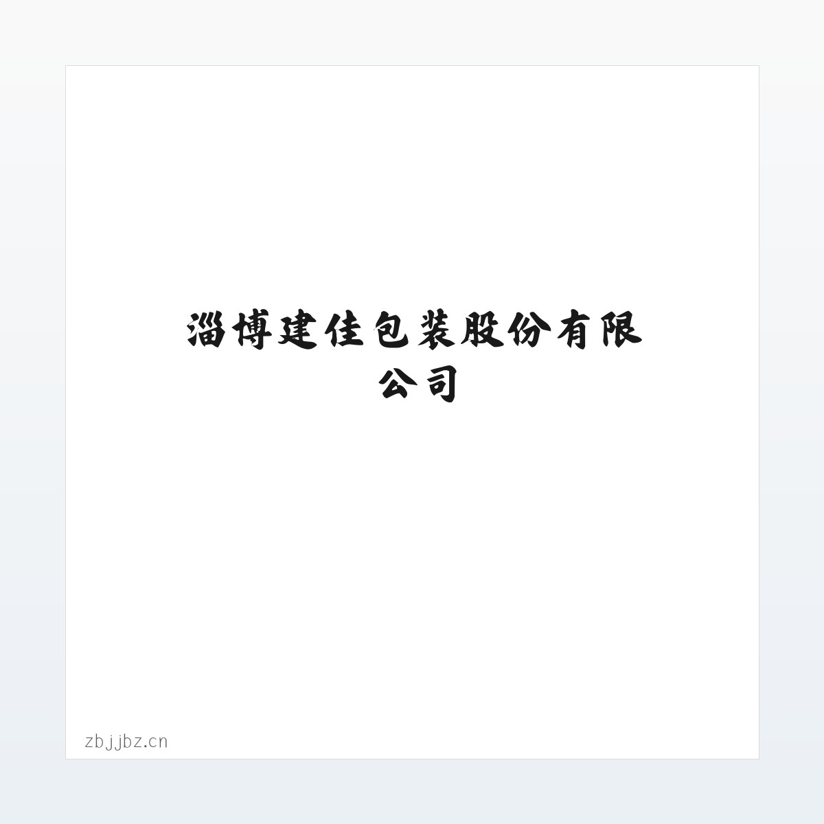 淄博建佳包装股份有限公司 方图