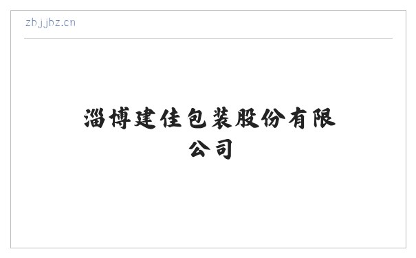 淄博建佳包装股份有限公司 缩略图